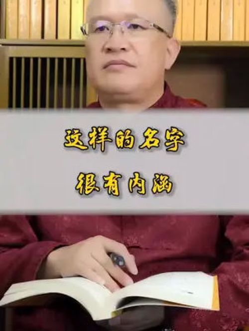 这样的名字很有内涵 起名改名 宝宝起名 起好名 