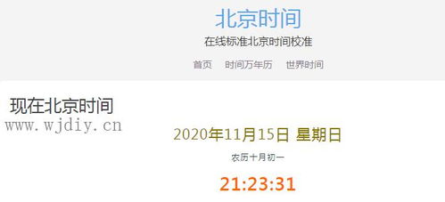现在北京时间校准 北京时间计算器 日历日期计算 