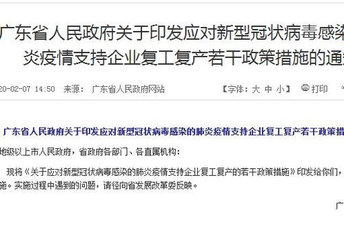 广东省应对新冠病毒肺炎疫情支持企业复工复产若干政策措施的通知 附全文