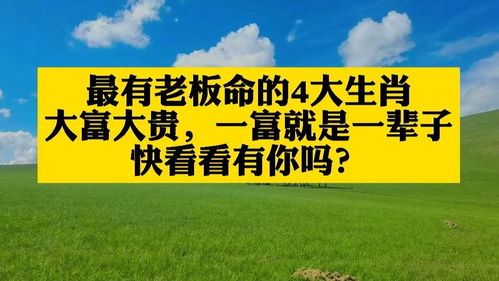 最有老板命的4大生肖,大富大贵,一富就是一辈子,快看看有你吗 