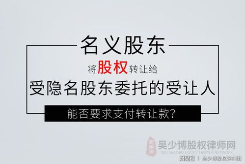 隐名股东可否转让股份？如果能转让，那么涉不涉及过户操作？