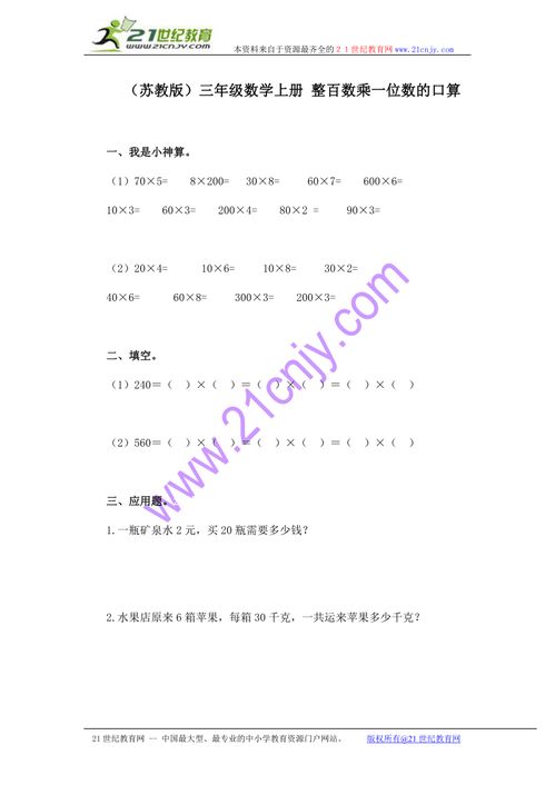 三年级数学上册 整百数乘一位数的口算 苏教版