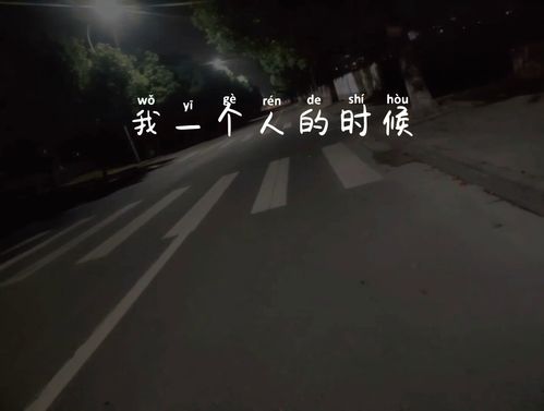 一个人走夜路回家 