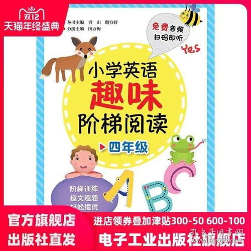 小学英语趣味阶梯阅读 四年级 教材同步练习教辅资料 小学英语知识点及解题技巧图书 小学教材教辅书籍外语学习书籍