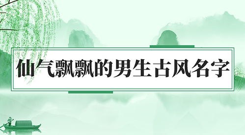 古风仙气霸气男名字取名小知识 