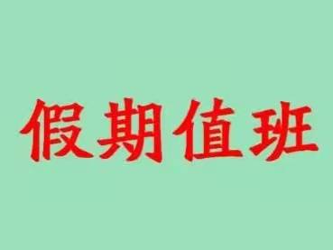 怎么看学校安排老师假期值班的问题,老教师 没有必要过分解读