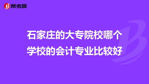 石家庄的大专院校哪个学校的会计专业比较好