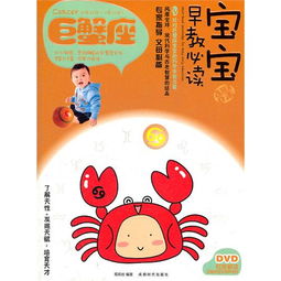 宝宝趣味早教必读Ⅳ 巨蟹座 书 DVD 