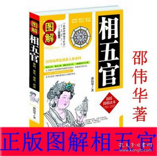 正版 图解相五官 邵伟华著 相法面相五官书籍 看相书简明读本 中国古代易学面相风水看相 男女手相面相 五官相法书籍图解麻衣相法