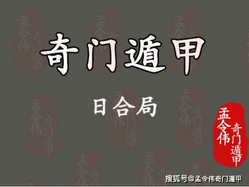 孟令伟奇门遁甲丨奇门命盘 什么是奇门遁甲终身局