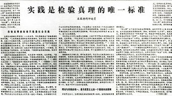 背景：　1978年5月11日　，光明日报发表特约评论员文章《实践是检验真理的唯一标准》，引发了全国范围的