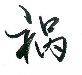 每日一字 祸