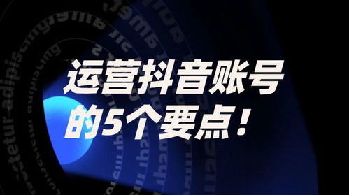 抖音是7分内容,3分技巧,如何运营抖音