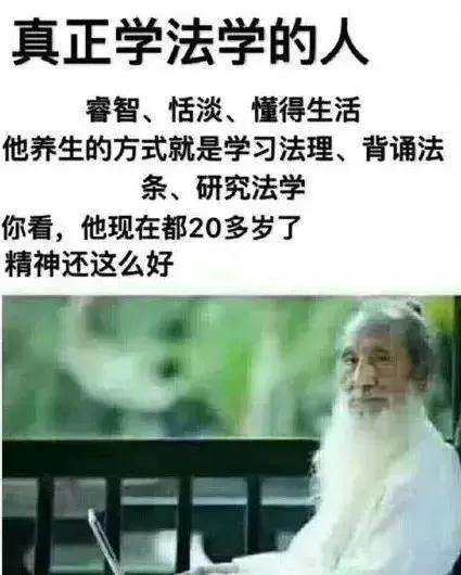 法学老师 不不不,都是段子手