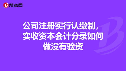 认缴制企业实收资本为0 要做会计分录吗 还有办公司发生的费用怎么做会计分录