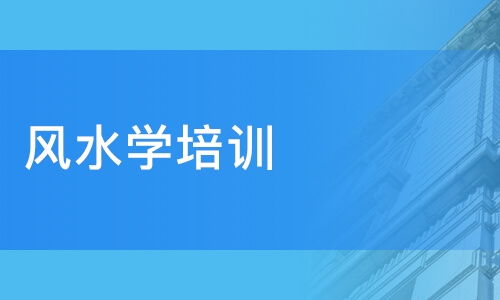 广州八字预测培训班多少钱 其他技能培训哪个好 广州易经学院 新闻网培训 