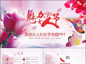38妇女节女人节母亲节通用型ppt模板下载 4.58MB 节假日PPT大全 其他PPT 