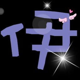 谁帮我做个QQ炫舞戒指自定义 伊字图标 要用娃娃体 紫色的字 做好发我邮箱953991538 qq.com 