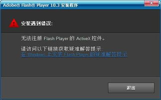 Flash安装不了怎么办 