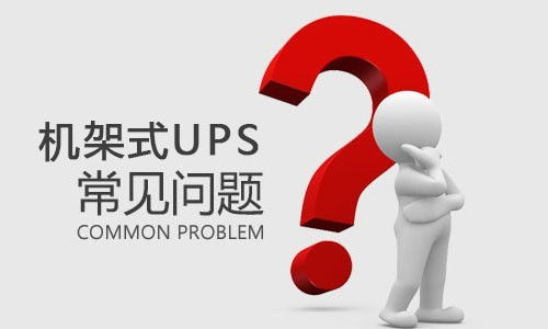 表情 机架式UPS突然出现故障是什么原因,该如何解决 中关村在线综合论坛 表情 