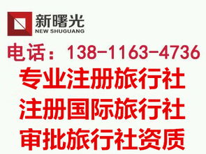 景区条例实施细则 申请设立旅行社，经营国内旅游业务和入境旅游业务的