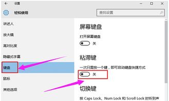 win10如何取消粘带键