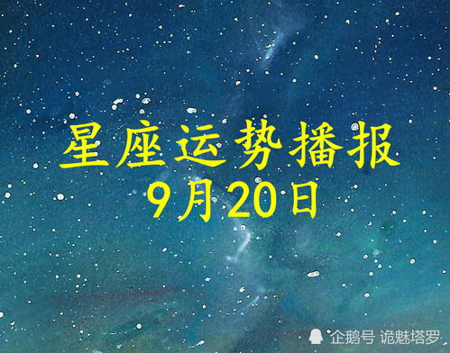 日运 12星座2021年9月20日运势播报