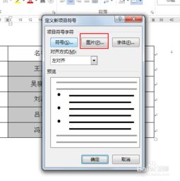 WORD中如何将图片作为项目符号 