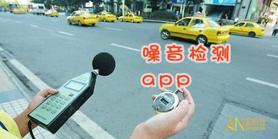 噪音检测app哪个好 手机噪音检测app 噪音测试软件