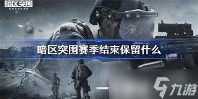 暗区突围怎么清档,暗区突围每个赛季都会删档吗