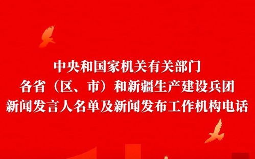 28个中央国家机关调整新闻发言人,26位是 新面孔