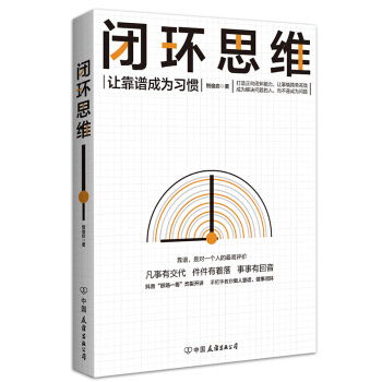 18.80 闭环思维 让靠谱成为习惯