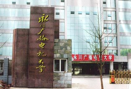 重庆永川广播电视大学(重庆工贸职业技术学院好不好)