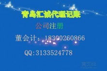 青岛君泽恒鑫财税咨询管理有限公司怎么样？