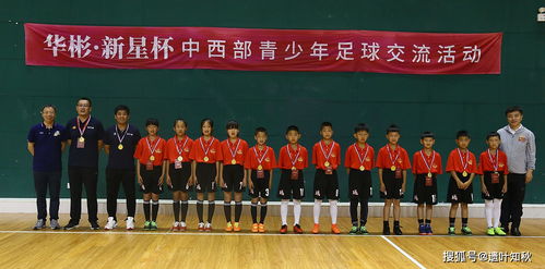弘扬红色文化和体育精神 新星杯中西部青少年足球交流活动在京举行