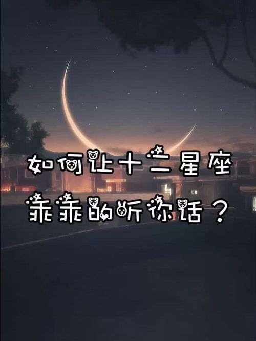 如何让十二星座乖乖的听你话 