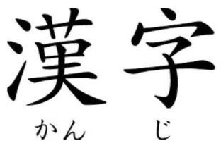 日语难不难学 