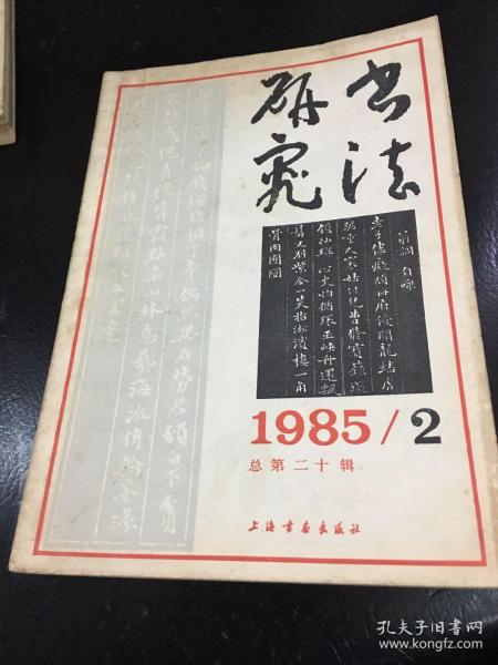 书法研究 1985 2 总20辑 