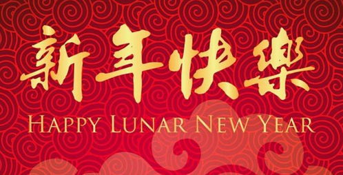 团团恭祝大家新年快乐