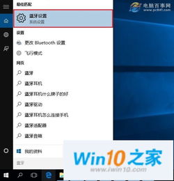 电脑win10蓝牙怎么关闭蓝牙