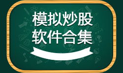 学习炒股如何快速上手？