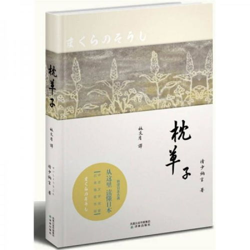 枕草子（日本随笔文学至高峰）[日] 清少纳言 著作者介绍、内容简介、图书详情、目录