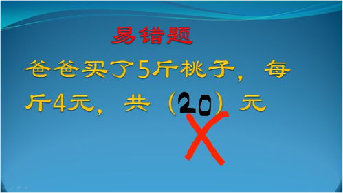 易错题 爸爸买了5斤桃子,每斤4元,共多少钱 答20被老师判错 