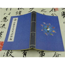 咒语书籍 道教常用咒语汇编 道术法术画符咒语道士基本用书