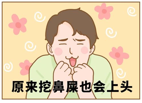 挖鼻屎到底有什么好处