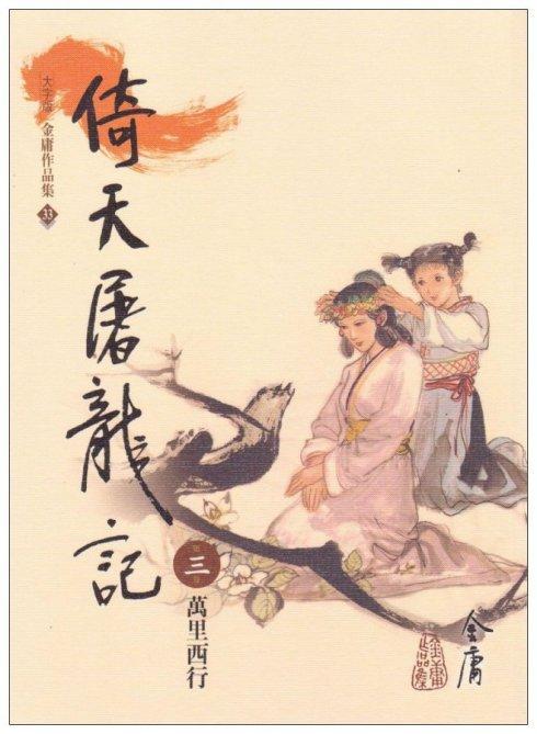 大字版金庸作品集封面共70张,均为李志清先生所绘2