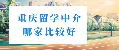 学为贵留学中介怎么样 重庆留学中介公司排名是怎么样的