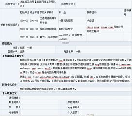计算机网络工程师工作简历范文