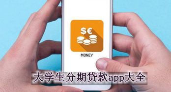 大学生分期贷款app下载 大学生分期贷款app有哪些 大学生什么手机app能分期贷款 