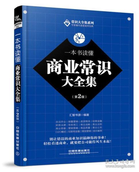 正版 一本书读懂商业常识大全集 第2版 商业基础知识 商业策略与案例 商业书籍 经商书籍创业生意 经济基础知识 市场营销原理